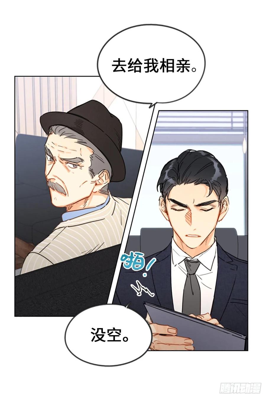 我和总裁相了个亲 - 3.帮我搅黄这次相亲！ - 第34张图