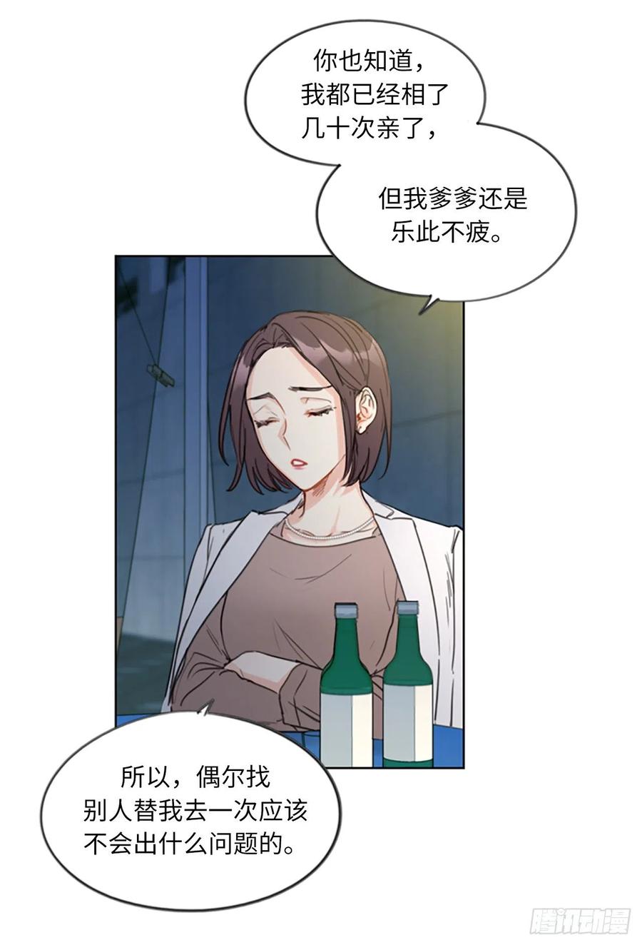 我和总裁相了个亲 - 3.帮我搅黄这次相亲！ - 第14张图