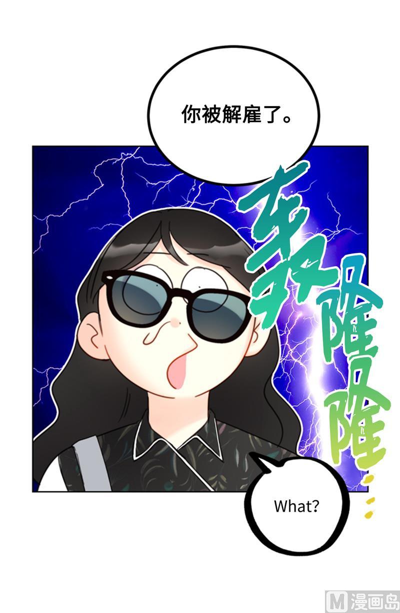 我和总裁相了个亲 - 43.我被解雇啦？ - 第18张图