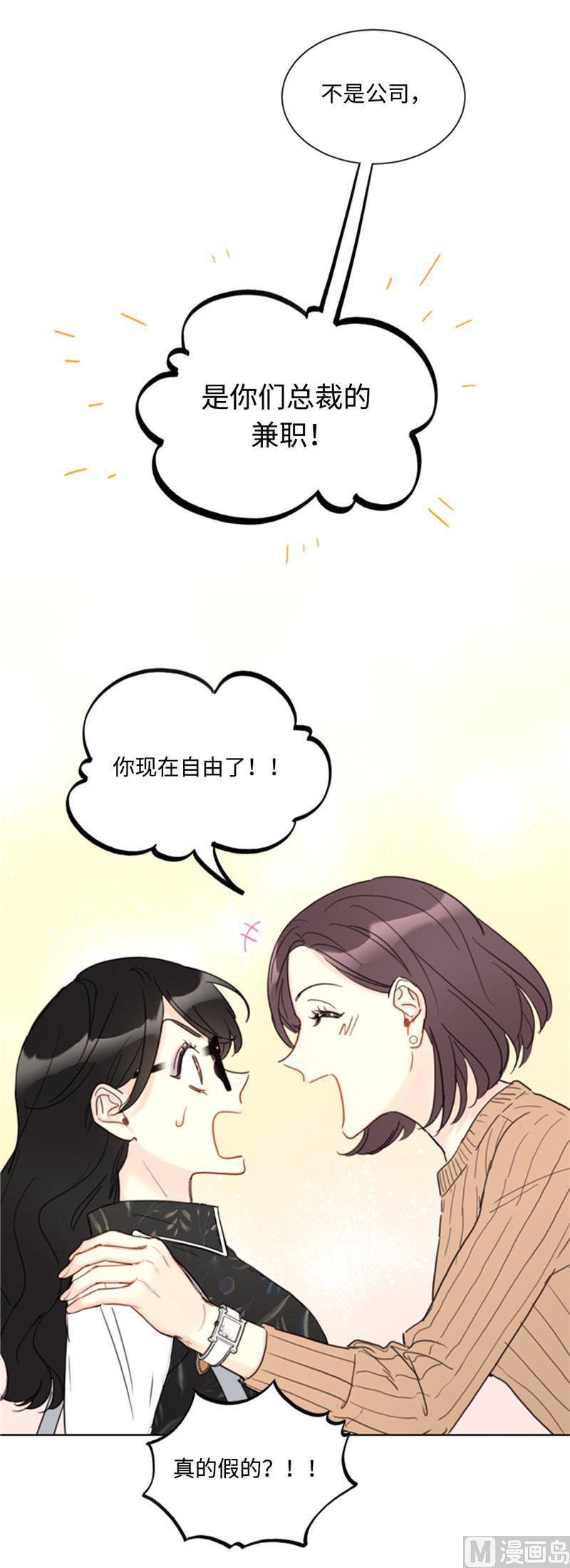 我和总裁相了个亲 - 43.我被解雇啦？ - 第20张图