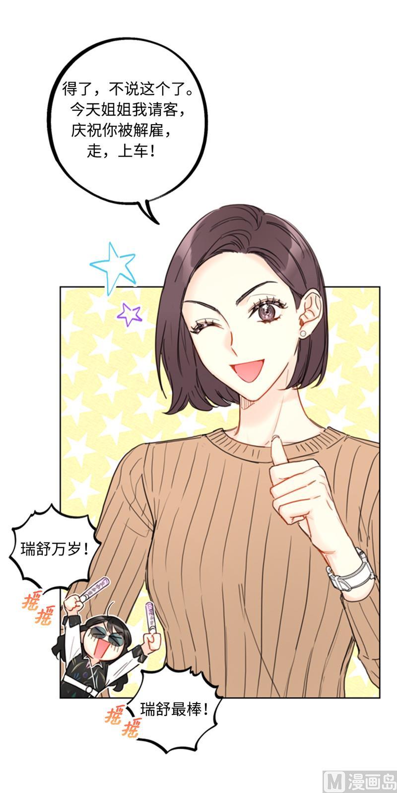 我和总裁相了个亲 - 43.我被解雇啦？ - 第24张图