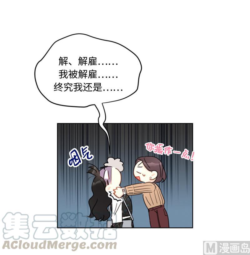 我和总裁相了个亲 - 43.我被解雇啦？ - 第19张图