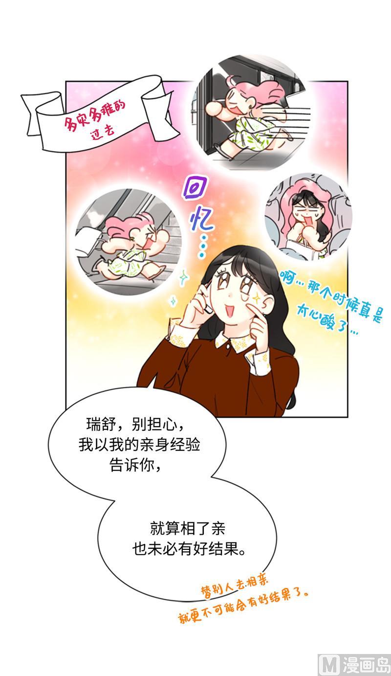 我和总裁相了个亲 - 45.又让秘书去相亲？ - 第32张图