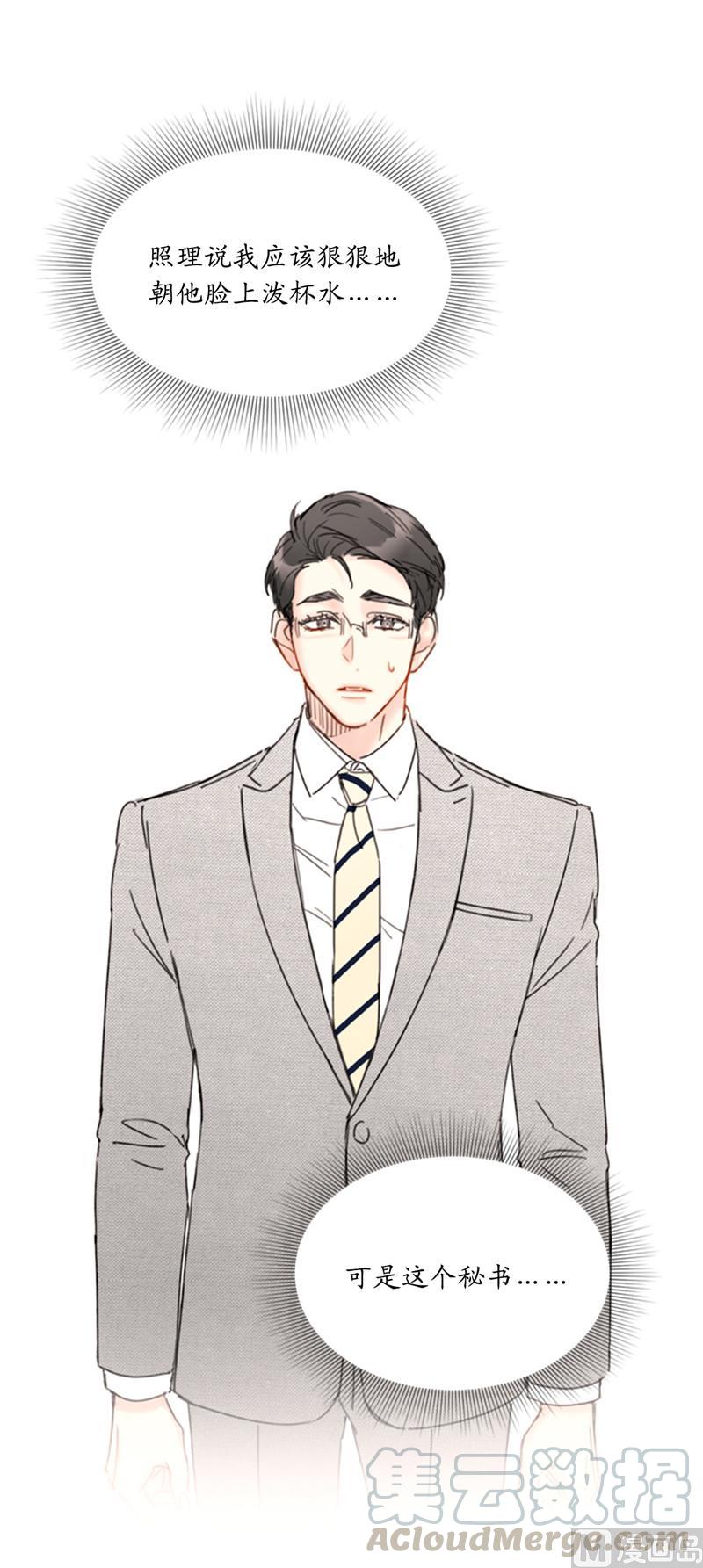 我和总裁相了个亲 - 48.这秘书完全是我的菜啊 - 第23张图