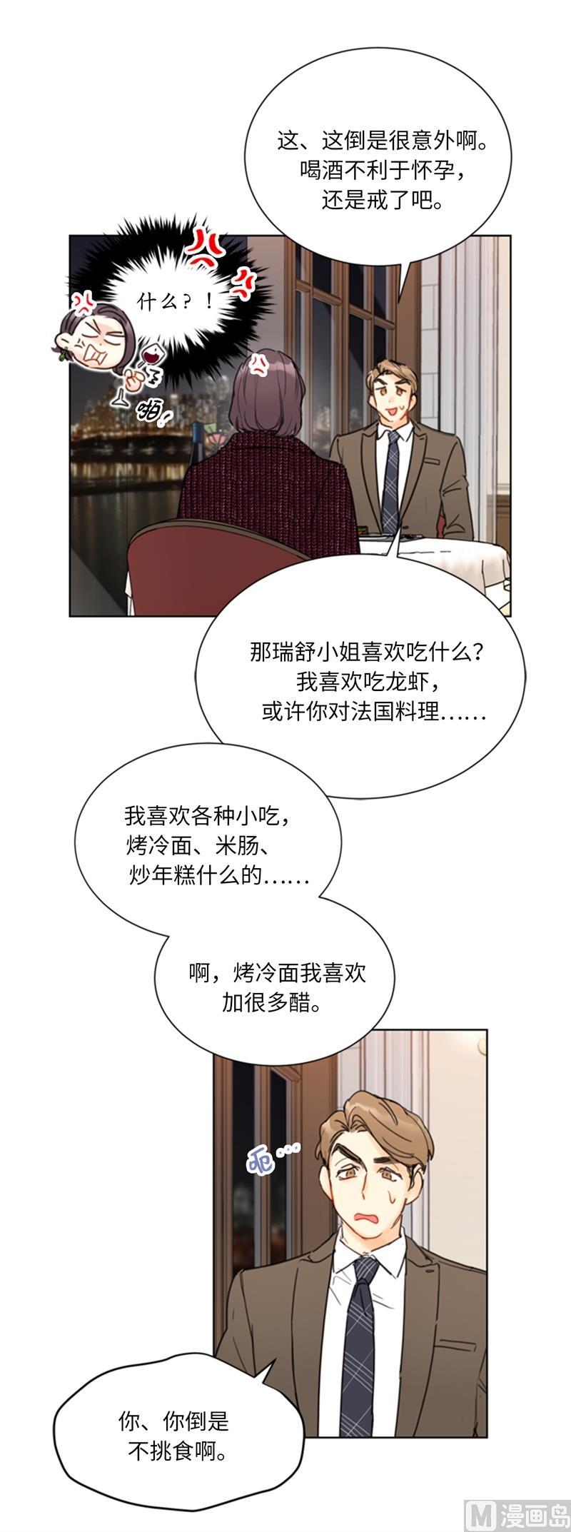 我和总裁相了个亲 - 57.以吻还吻 - 第36张图