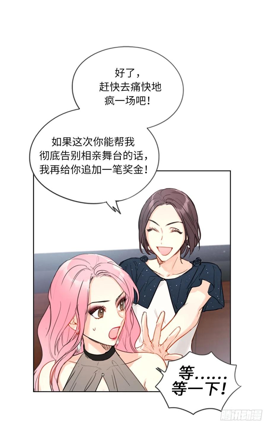 我和总裁相了个亲 - 5.我要和这次的相亲对象结婚 - 第2张图