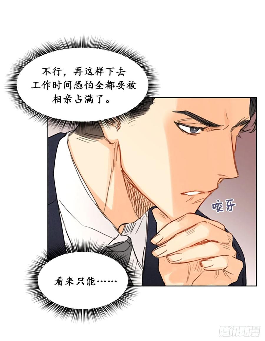 我和总裁相了个亲 - 5.我要和这次的相亲对象结婚 - 第24张图