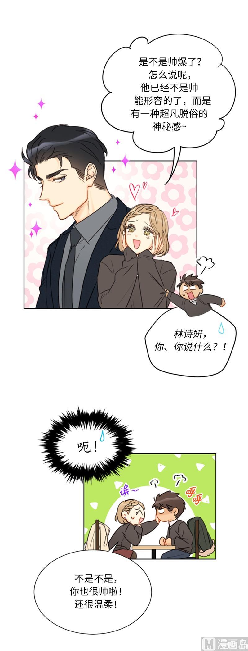 我和总裁相了个亲 - 59.你想要什么样的男友？ - 第16张图