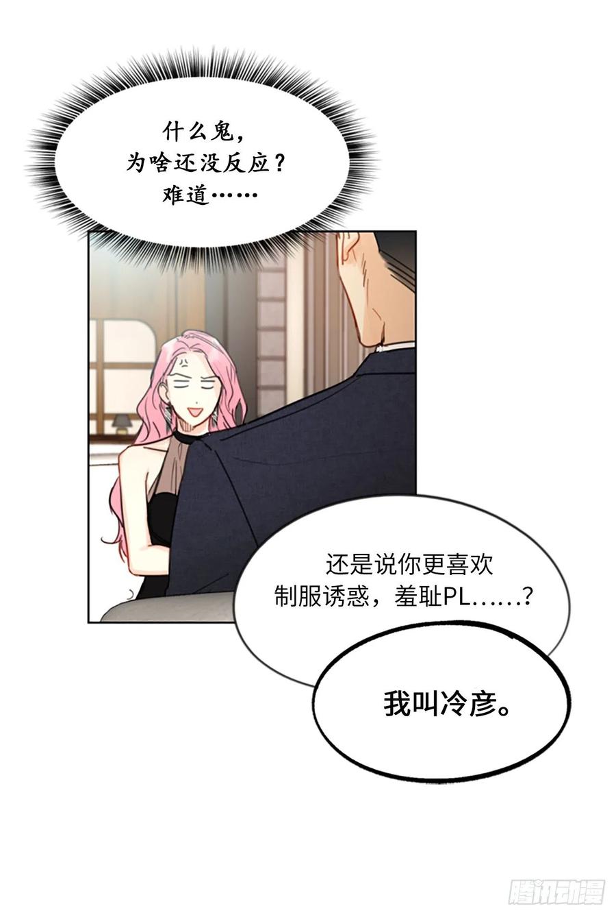 我和总裁相了个亲 - 6.故作轻佻 - 第6张图