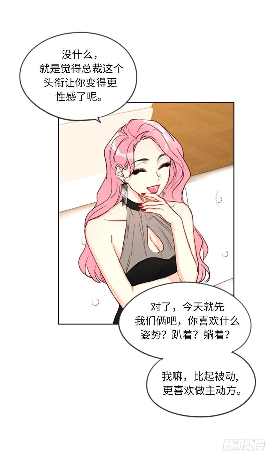 我和总裁相了个亲 - 6.故作轻佻 - 第24张图