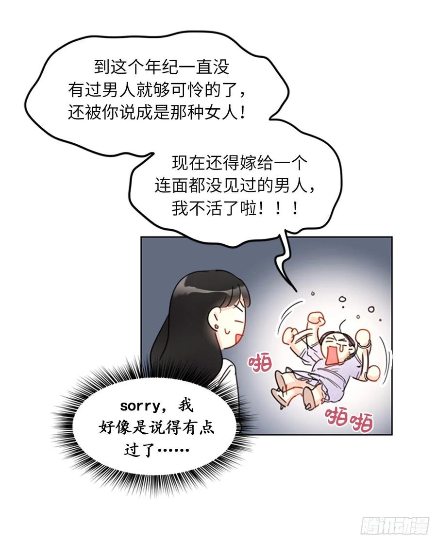 我和总裁相了个亲 - 8.我不要面子的吗？ - 第28张图