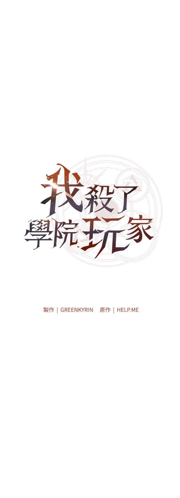 《我杀了学院玩家》第57话 第67页