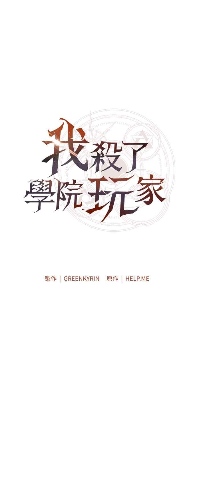 《我杀了学院玩家》第58话 第91页