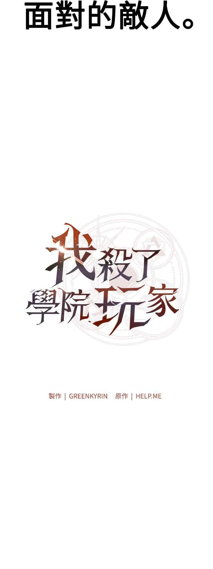 《我杀了学院玩家》第60话 第106页