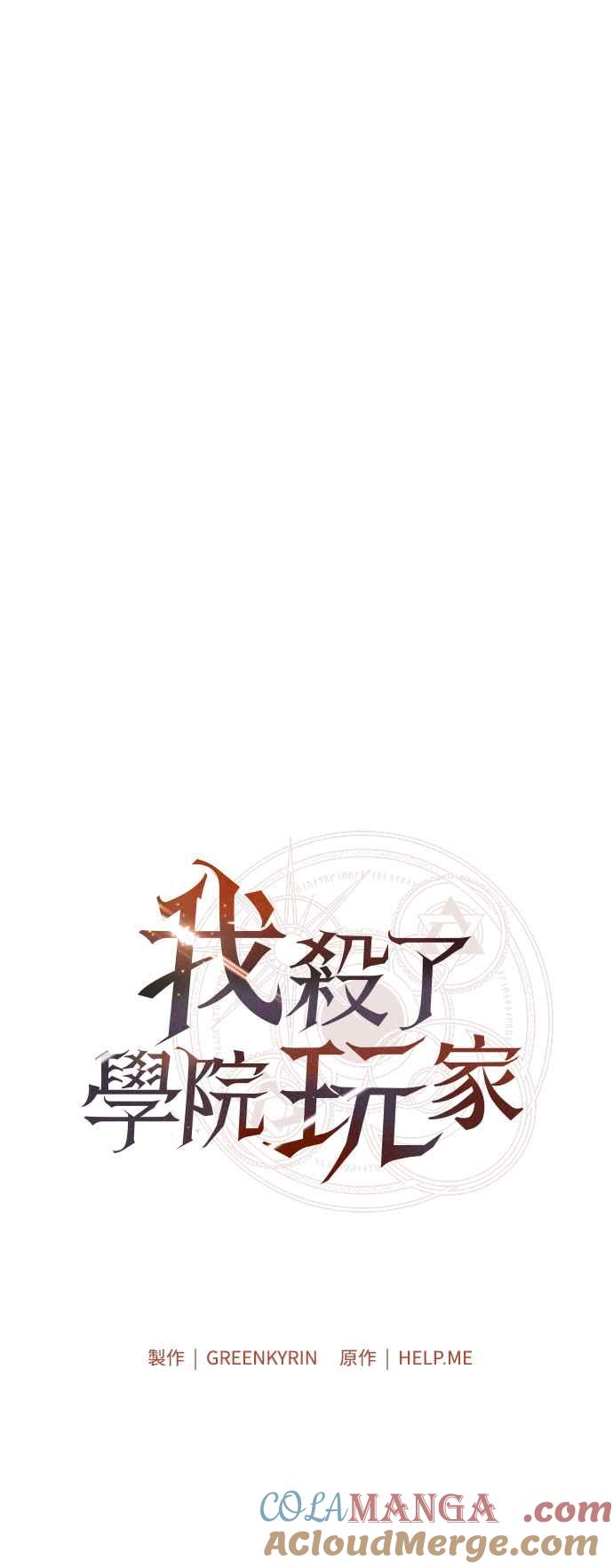 《我杀了学院玩家》第61话 第9页