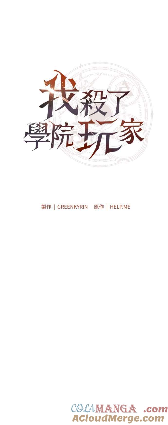 《我杀了学院玩家》第63话 第21页