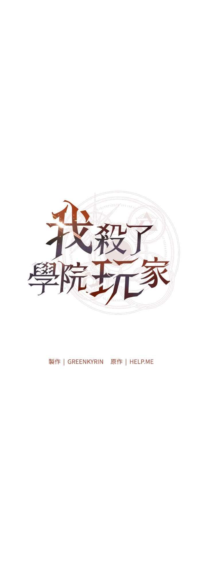 《我杀了学院玩家》第65话 第102页