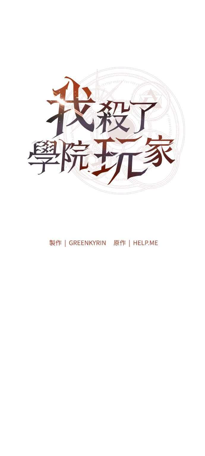 《我杀了学院玩家》第68话 第116页