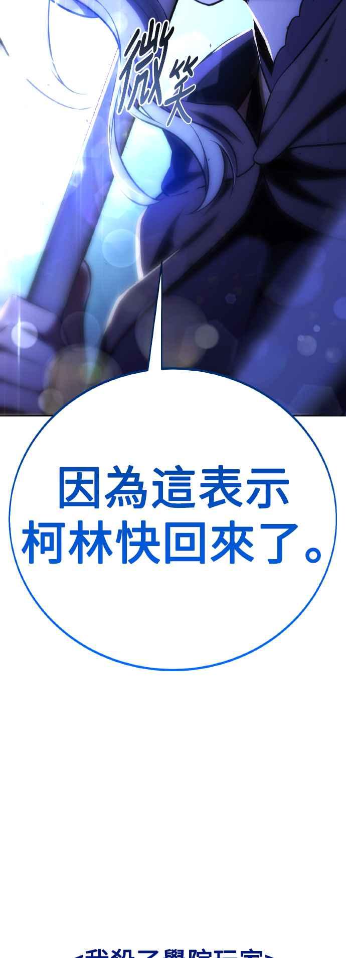 《我杀了学院玩家》第69话 第110页