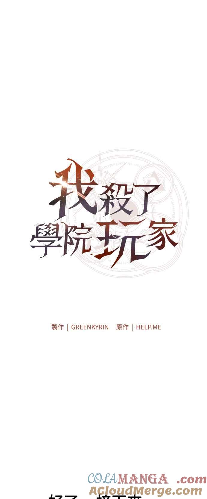 《我杀了学院玩家》第69话 第21页