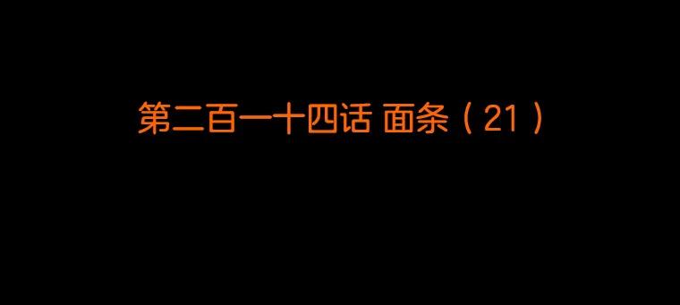 《双甲路边摊》214.面条（21） 第2页