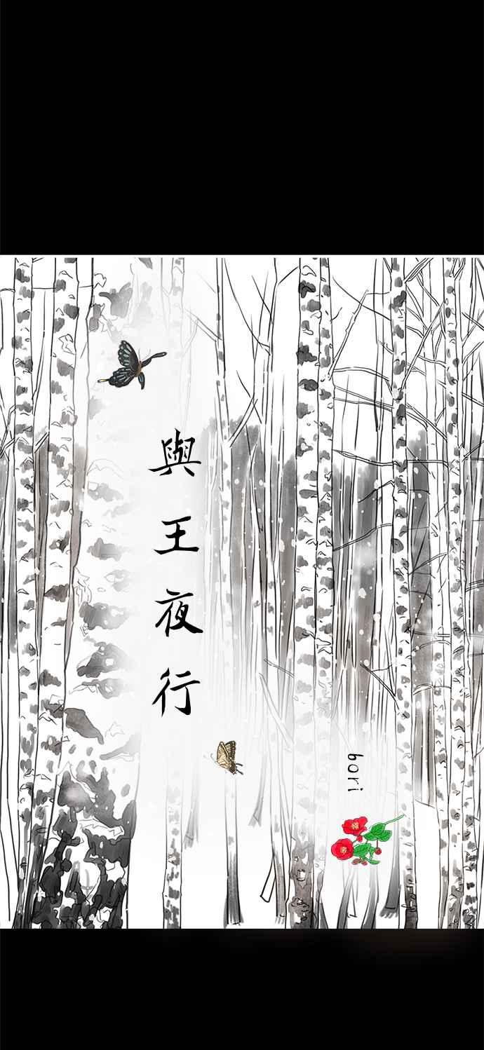 与王夜行 第31话 第41页