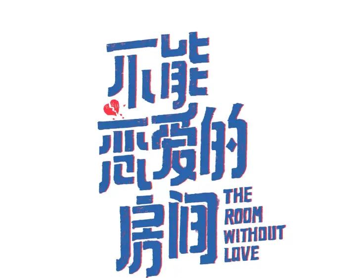 《不能恋爱的房间》第39话 那个等待你的下雨天 第2页