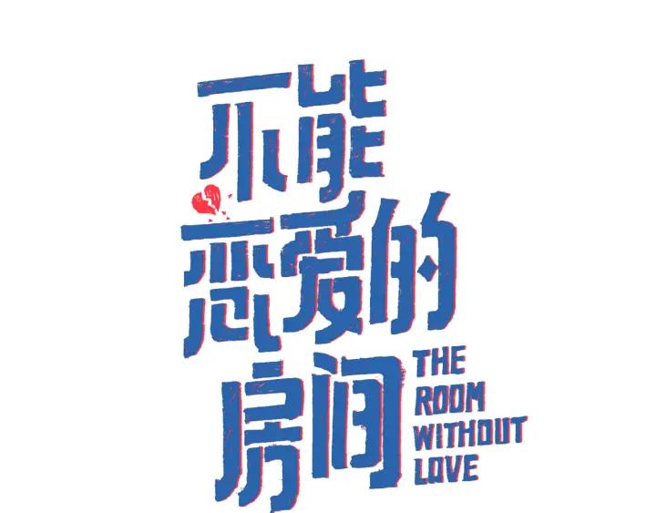 《不能恋爱的房间》第40话 你非常值得我喜欢 第2页