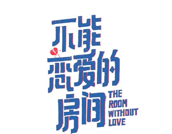 《不能恋爱的房间》第45话 读书会 第2页