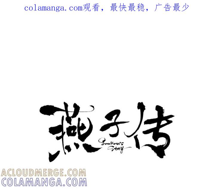 《燕子传》第56话 我可以救他！ 第1页