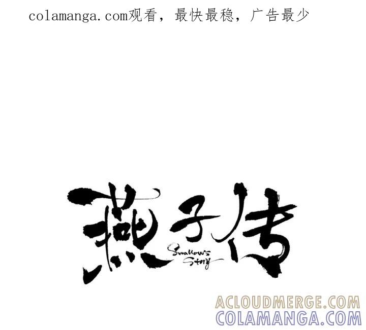 《燕子传》第58话 对峙 第1页