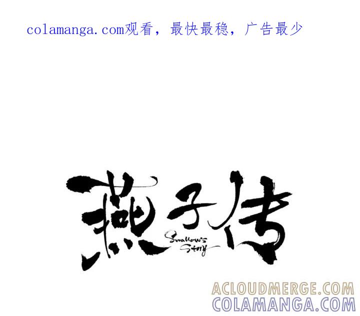 《燕子传》第61话 阻止你的计划 第1页