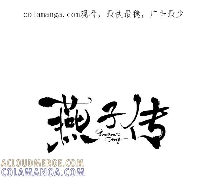 《燕子传》第63话 那个人是？！ 第1页