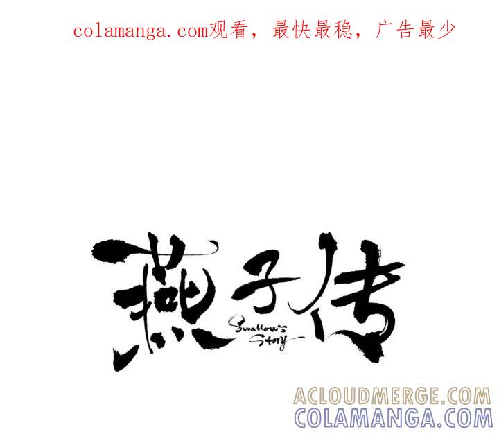 《燕子传》第66话 陪在我身边 第1页