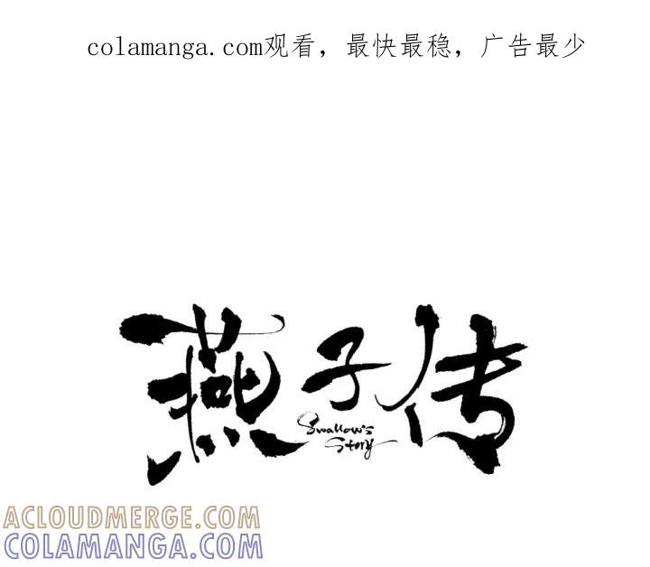 《燕子传》第68话 救命之恩 第1页
