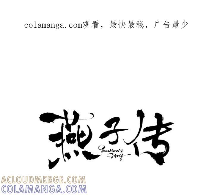 《燕子传》第69话 敞开心扉 第1页
