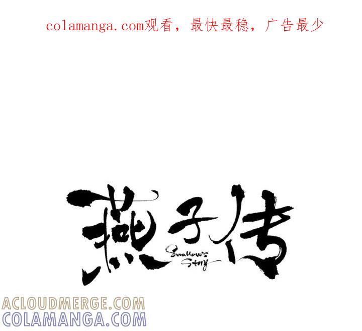 《燕子传》第71话 没有结果 第1页