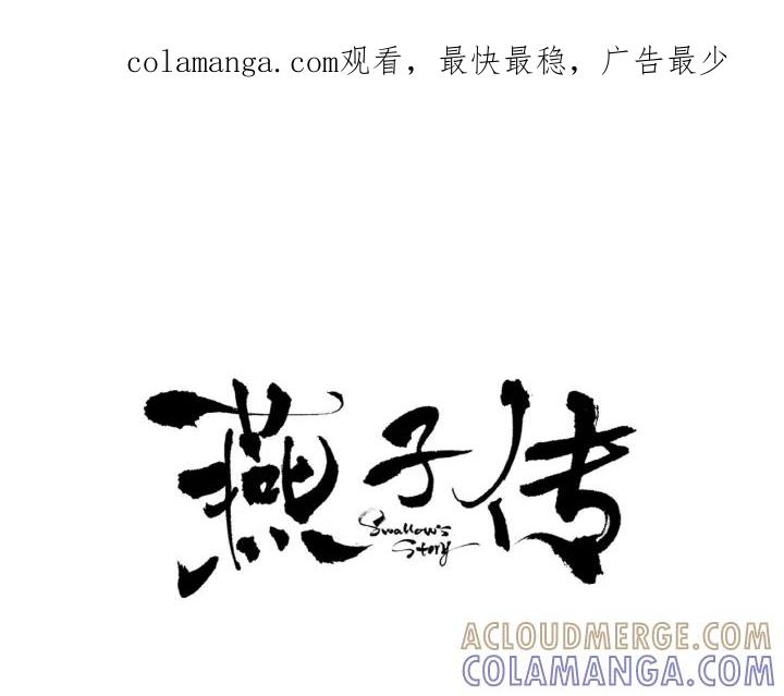 《燕子传》第72话 和过去相遇 第1页