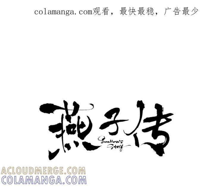 《燕子传》第74话 再一次的愿望 第1页