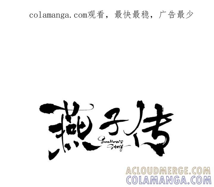 《燕子传》第75话 囚禁 第1页