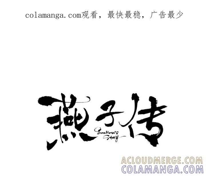 《燕子传》第76话 黑蛇的执念 第1页