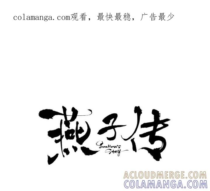 《燕子传》第77话 逃走 第1页