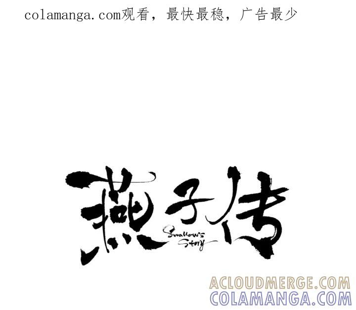 《燕子传》第79话 逃脱 第1页