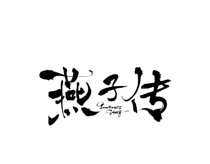 《燕子传》第81话 如何回去 第2页