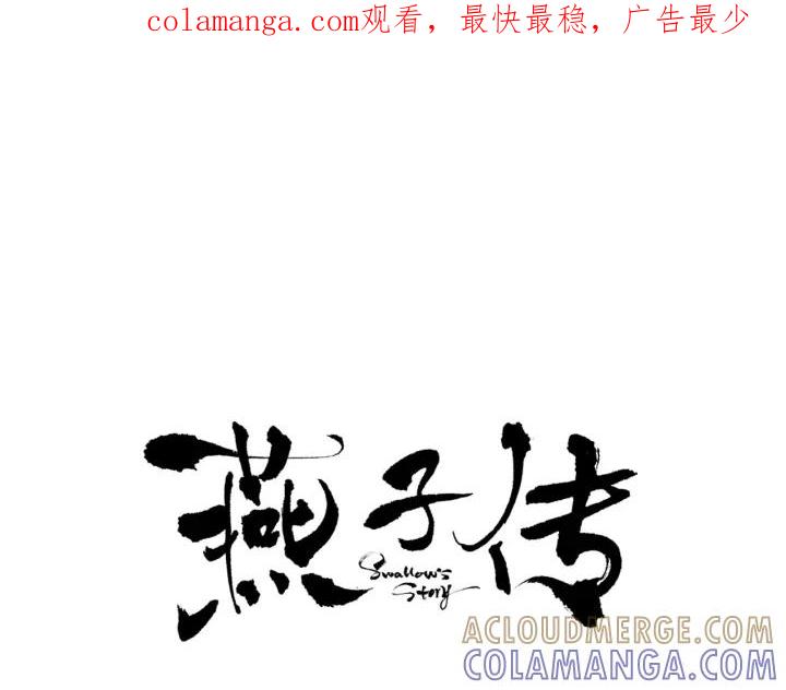 《燕子传》第82话 能帮帮我吗？ 第1页