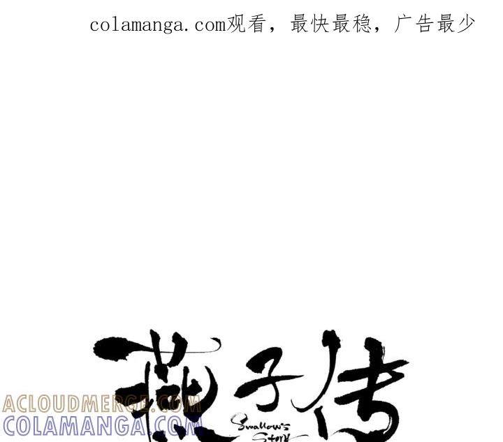 《燕子传》第85话 痛彻心扉 第1页
