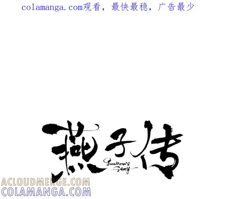 《燕子传》第86话 好久不见 第1页
