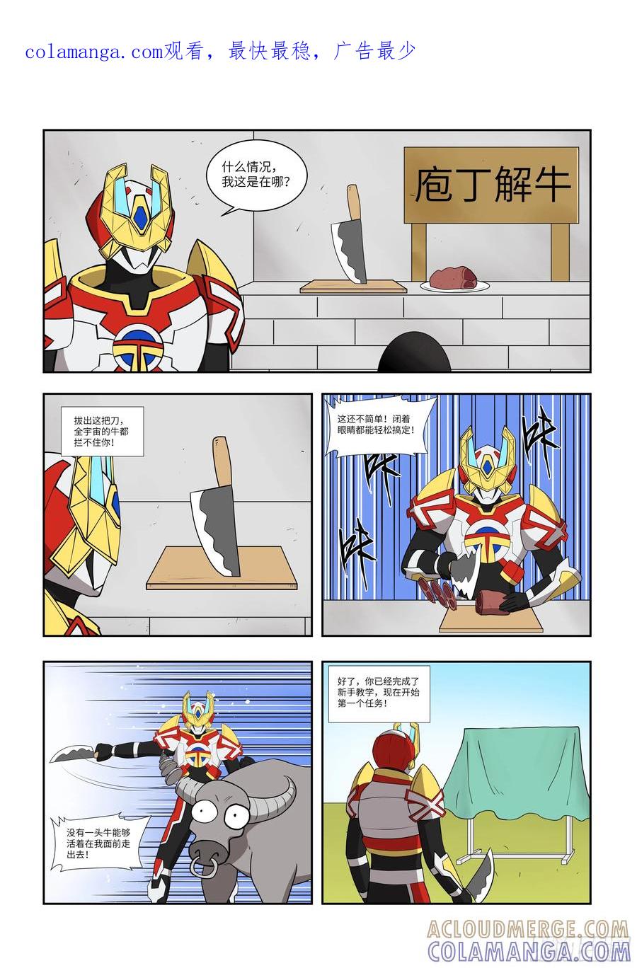 《终极铠甲竟是我自己》庖丁解牛 第1页