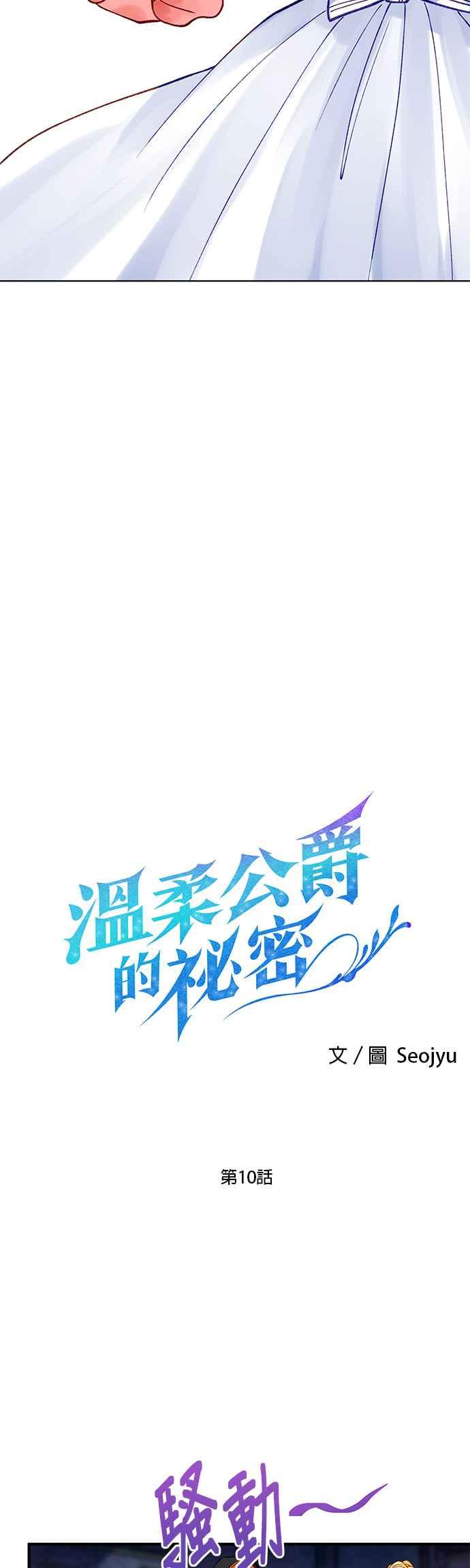 《温柔公爵的祕密》第10话 第2页