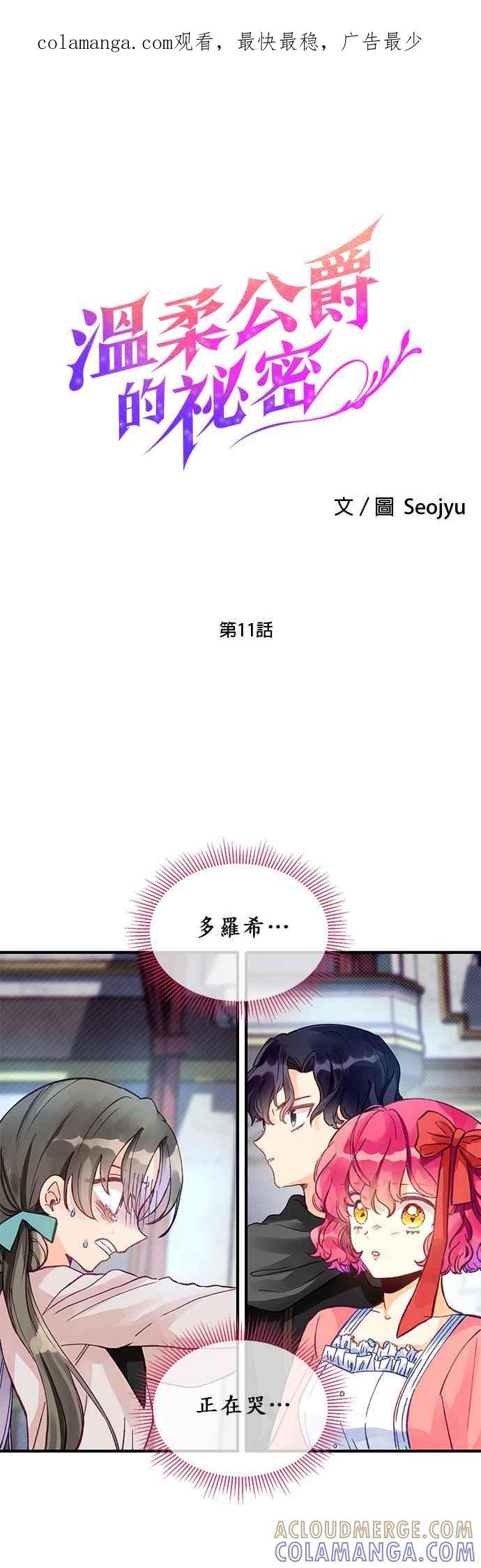 《温柔公爵的祕密》第11话 第1页